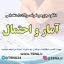 دانلود جزوه و نمونه سوالات آزمون استخدامی درس آمار و احتمال