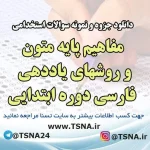 دانلود جزوه و نمونه سوالات استخدامی درس مفاهیم پایه متون و روشهای یاددهی فارسی دوره ابتدایی