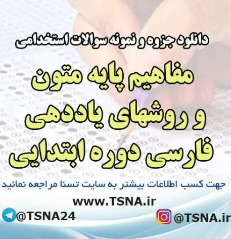 دانلود جزوه و نمونه سوالات استخدامی درس مفاهیم پایه متون و روشهای یاددهی فارسی دوره ابتدایی