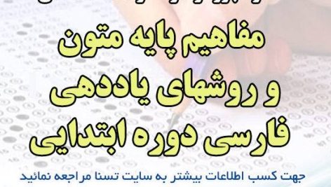 دانلود جزوه و نمونه سوالات استخدامی درس مفاهیم پایه متون و روشهای یاددهی فارسی دوره ابتدایی