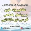 دانلود جزوه و نمونه سوالات استخدامی درس مفاهیم پایه متون و روشهای یاددهی فارسی دوره ابتدایی