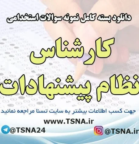 دانلود بسته کامل نمونه سوالات استخدامی کارشناس نظام پیشنهادات