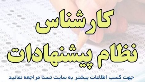 دانلود بسته کامل نمونه سوالات استخدامی کارشناس نظام پیشنهادات