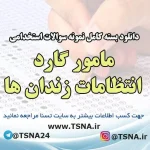 دانلود بسته کامل نمونه سوالات استخدامی مامور گارد انتظامات زندان ها