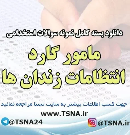 دانلود بسته کامل نمونه سوالات استخدامی مامور گارد انتظامات زندان ها