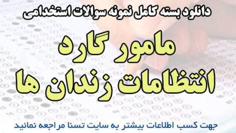 دانلود بسته کامل نمونه سوالات استخدامی مامور گارد انتظامات زندان ها