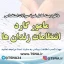 دانلود بسته کامل نمونه سوالات استخدامی مامور گارد انتظامات زندان ها
