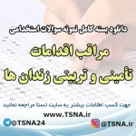 دانلود بسته کامل نمونه سوالات استخدامی مراقب اقدامات تأمینی و تربیتی زندان ها