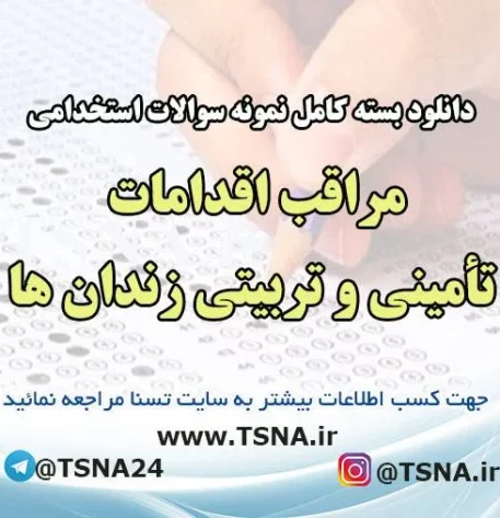 دانلود بسته کامل نمونه سوالات استخدامی مراقب اقدامات تأمینی و تربیتی زندان ها