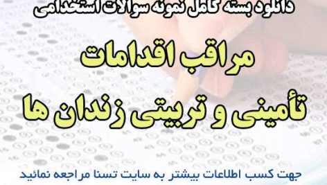 دانلود بسته کامل نمونه سوالات استخدامی مراقب اقدامات تأمینی و تربیتی زندان ها