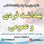 دانلود جزوه و نمونه سوالات آزمون استخدامی درس بهداشت فردی و عمومی 5