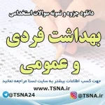 دانلود جزوه و نمونه سوالات آزمون استخدامی درس بهداشت فردی و عمومی 2