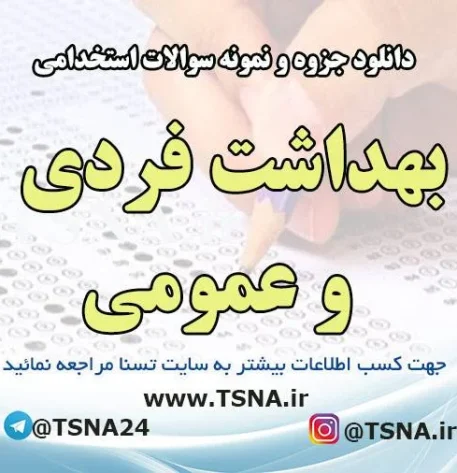 دانلود جزوه و نمونه سوالات آزمون استخدامی درس بهداشت فردی و عمومی 2