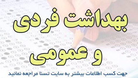 دانلود جزوه و نمونه سوالات آزمون استخدامی درس بهداشت فردی و عمومی 2