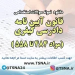 سوالات استخدامی قانون آیین نامه دادرسی کیفری (مواد ۴۸۴ تا ۵۵۸)
