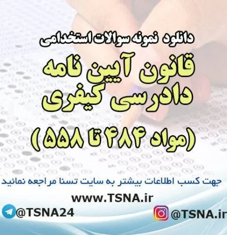 سوالات استخدامی قانون آیین نامه دادرسی کیفری (مواد ۴۸۴ تا ۵۵۸)