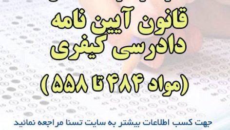 سوالات استخدامی قانون آیین نامه دادرسی کیفری (مواد ۴۸۴ تا ۵۵۸)