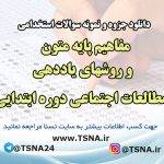 دانلود جزوه و نمونه سوالات استخدامی درس مفاهیم پایه متون و روشهای یاددهی مطالعات اجتماعی دوره ابتدایی