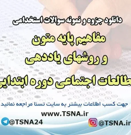 دانلود جزوه و نمونه سوالات استخدامی درس مفاهیم پایه متون و روشهای یاددهی مطالعات اجتماعی دوره ابتدایی