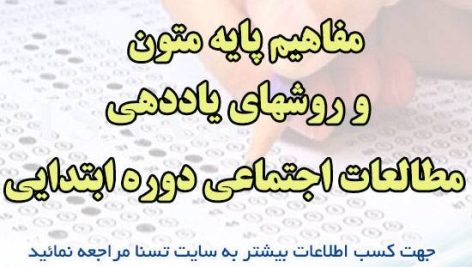 دانلود جزوه و نمونه سوالات استخدامی درس مفاهیم پایه متون و روشهای یاددهی مطالعات اجتماعی دوره ابتدایی