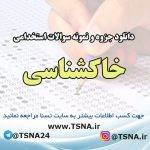 دانلود جزوه و نمونه سوالات آزمون استخدامی درس خاک شناسی 10