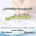 دانلود جزوه و نمونه سوالات آزمون استخدامی درس خاک شناسی 6