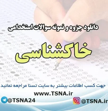 دانلود جزوه و نمونه سوالات آزمون استخدامی درس خاک شناسی 1
