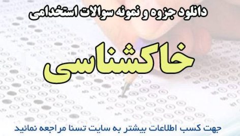 دانلود جزوه و نمونه سوالات آزمون استخدامی درس خاک شناسی 1