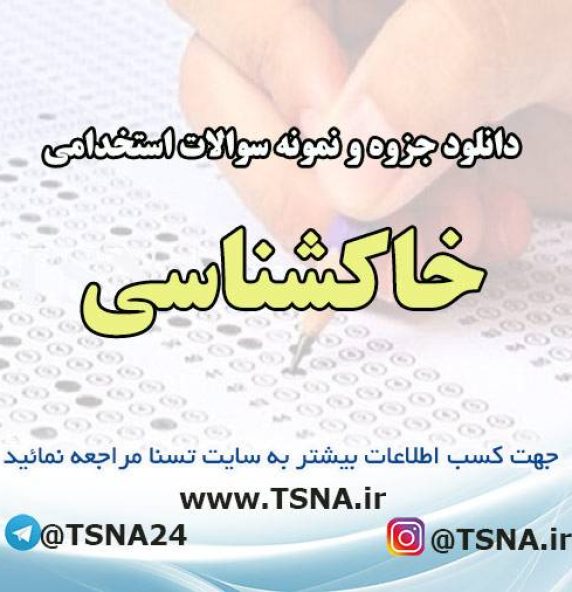 دانلود جزوه و نمونه سوالات آزمون استخدامی درس خاک شناسی