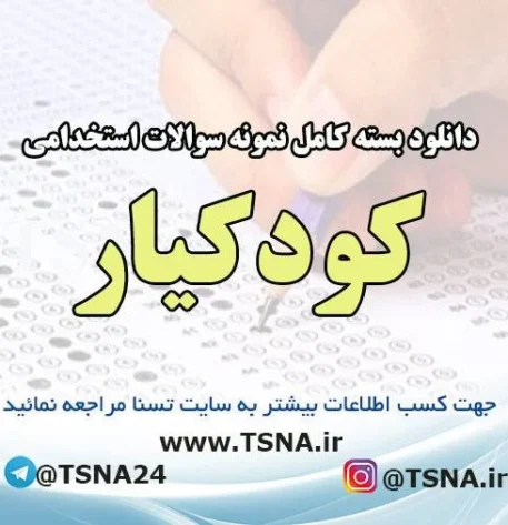 دانلود بسته کامل نمونه سوالات استخدامی کودکیار