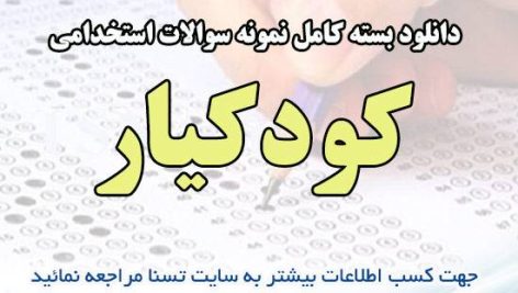 دانلود بسته کامل نمونه سوالات استخدامی کودکیار