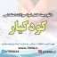 دانلود بسته کامل نمونه سوالات استخدامی کودکیار