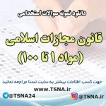 دانلود نمونه سوالات استخدامی قانون مجازات اسلامی (مواد 1 تا 100)