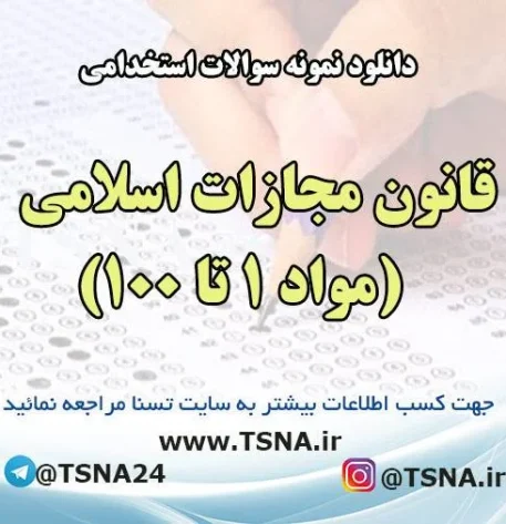 دانلود نمونه سوالات استخدامی قانون مجازات اسلامی (مواد 1 تا 100)