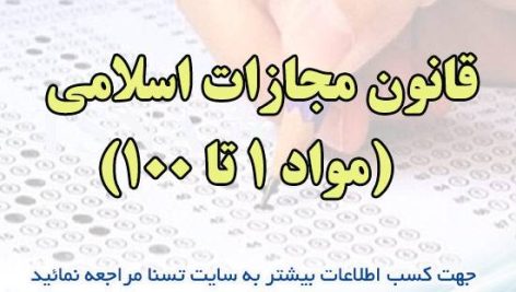 دانلود نمونه سوالات استخدامی قانون مجازات اسلامی (مواد 1 تا 100)