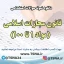 دانلود نمونه سوالات استخدامی قانون مجازات اسلامی (مواد 1 تا 100)