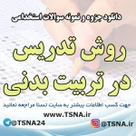 دانلود جزوه و نمونه سوالات استخدامی درس تربيت بدنی در مدارس