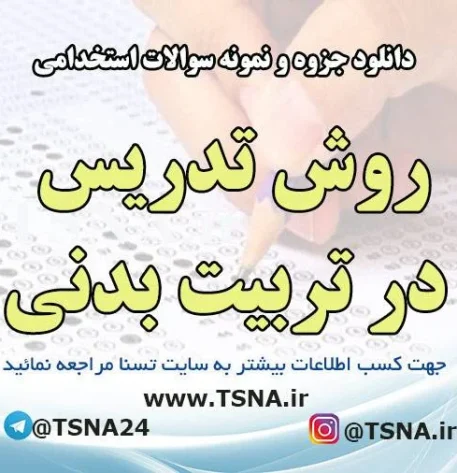 دانلود جزوه و نمونه سوالات استخدامی درس تربيت بدنی در مدارس