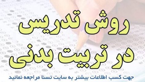دانلود جزوه و نمونه سوالات استخدامی درس تربيت بدنی در مدارس