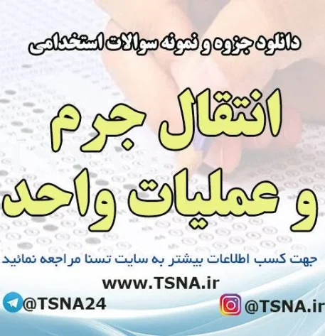 دانلود جزوات خلاصه شده و نمونه سوالات استخدامی انتقال جرم و عملیات واحد