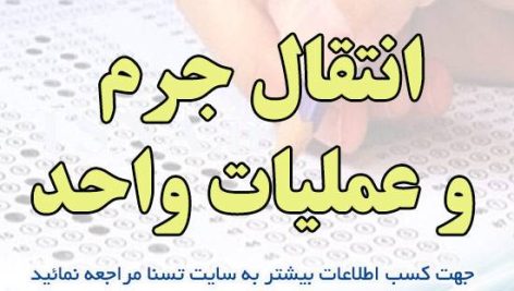 دانلود جزوات خلاصه شده و نمونه سوالات استخدامی انتقال جرم و عملیات واحد