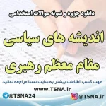دانلود جزوه و سوالات استخدامی معارف اسلامی - اندیشه های سیاسی مقام معظم رهبری