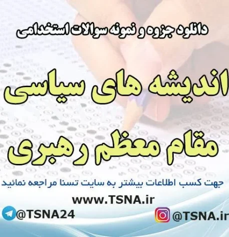 دانلود جزوه و سوالات استخدامی معارف اسلامی - اندیشه های سیاسی مقام معظم رهبری