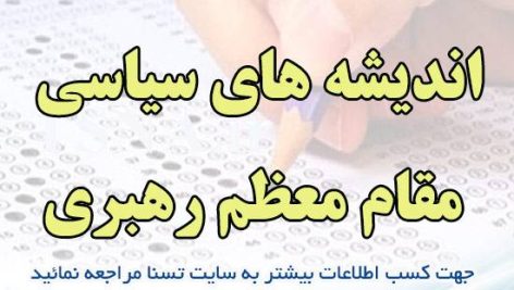دانلود جزوه و سوالات استخدامی معارف اسلامی - اندیشه های سیاسی مقام معظم رهبری