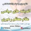 دانلود جزوه و سوالات استخدامی معارف اسلامی - اندیشه های سیاسی مقام معظم رهبری