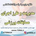 دانلود جزوه و نمونه سوالات استخدامی مديريت و طرز اجرای مسابقات ورزشی 7