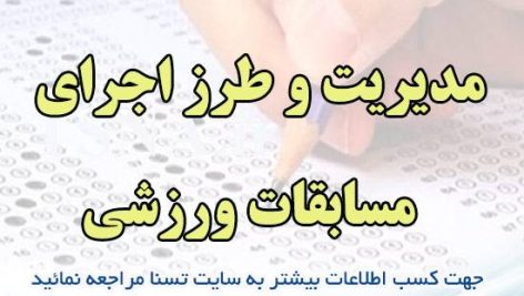 دانلود جزوه و نمونه سوالات استخدامی مديريت و طرز اجرای مسابقات ورزشی 2