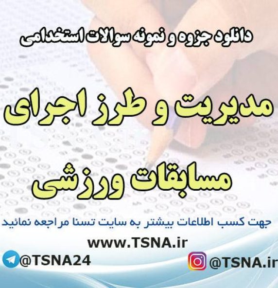 دانلود جزوه و نمونه سوالات استخدامی مدیریت و طرز اجرای مسابقات ورزشی