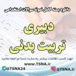 دانلود بسته کامل سوالات استخدامی دبیری تربیت بدنی