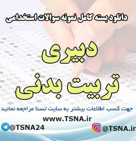دانلود بسته کامل سوالات استخدامی دبیری تربیت بدنی